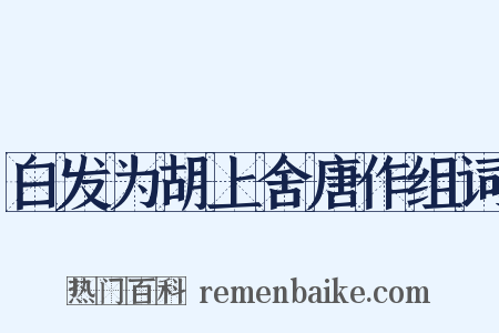白发为胡上舍唐作组词是什么意思的图片